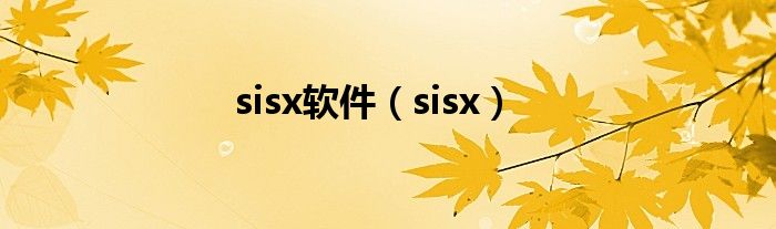 sisx软件（sisx）