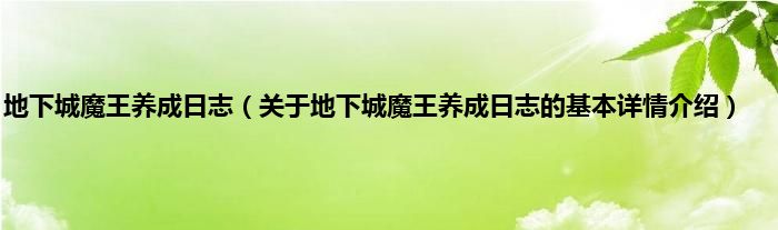 地下城魔王养成日志（关于地下城魔王养成日志的基本详情介绍）