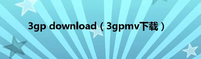 3gp download（3gpmv下载）