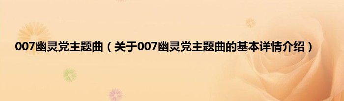 007幽灵党主题曲（关于007幽灵党主题曲的基本详情介绍）