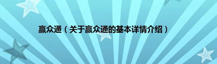 赢众通（关于赢众通的基本详情介绍）