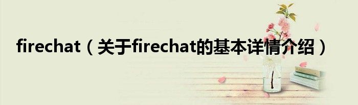 firechat（关于firechat的基本详情介绍）