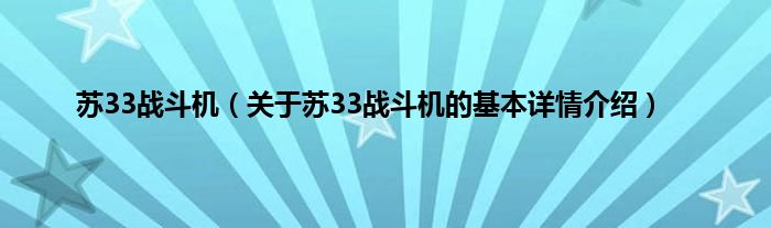 苏33战斗机（关于苏33战斗机的基本详情介绍）