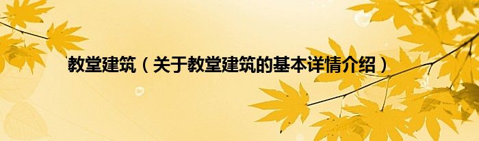 教堂建筑（关于教堂建筑的基本详情介绍）