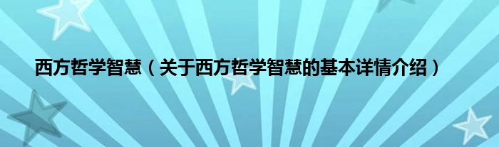 西方哲学智慧（关于西方哲学智慧的基本详情介绍）