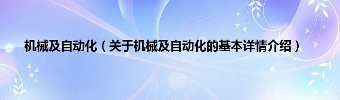 机械及自动化（关于机械及自动化的基本详情介绍）