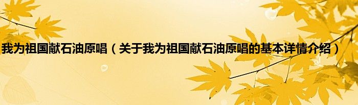 我为祖国献石油原唱（关于我为祖国献石油原唱的基本详情介绍）