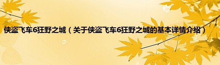 侠盗飞车6狂野之城（关于侠盗飞车6狂野之城的基本详情介绍）