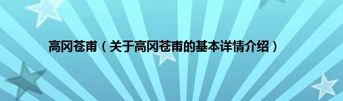 高冈苍甫（关于高冈苍甫的基本详情介绍）