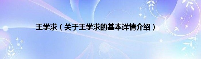 王学求（关于王学求的基本详情介绍）