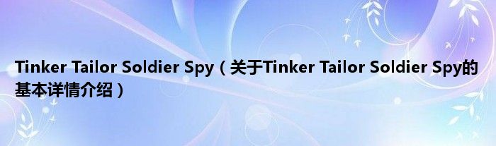 Tinker Tailor Soldier Spy（关于Tinker Tailor Soldier Spy的基本详情介绍）