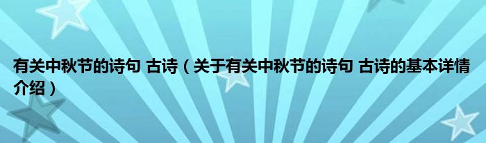 有关中秋节的诗句 古诗（关于有关中秋节的诗句 古诗的基本详情介绍）