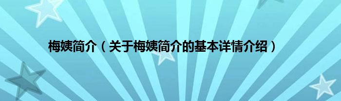 梅姨简介（关于梅姨简介的基本详情介绍）