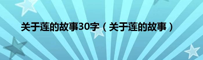 关于莲的故事30字（关于莲的故事）