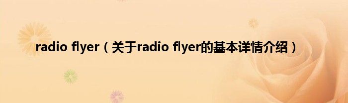 radio flyer（关于radio flyer的基本详情介绍）