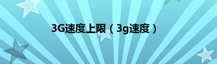 3G速度上限（3g速度）