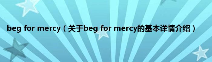 beg for mercy（关于beg for mercy的基本详情介绍）