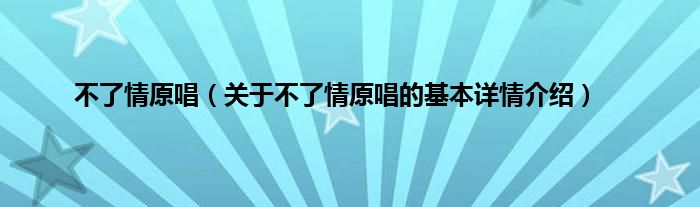 不了情原唱（关于不了情原唱的基本详情介绍）