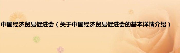 中国经济贸易促进会（关于中国经济贸易促进会的基本详情介绍）