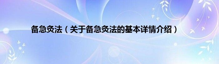 备急灸法（关于备急灸法的基本详情介绍）