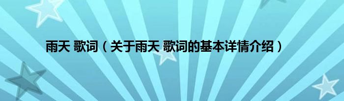 雨天 歌词（关于雨天 歌词的基本详情介绍）