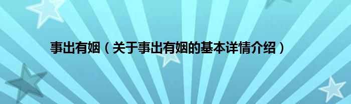 事出有姻（关于事出有姻的基本详情介绍）