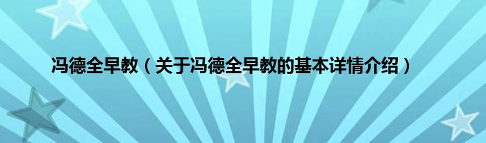 冯德全早教（关于冯德全早教的基本详情介绍）