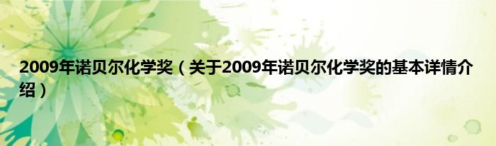 2009年诺贝尔化学奖（关于2009年诺贝尔化学奖的基本详情介绍）