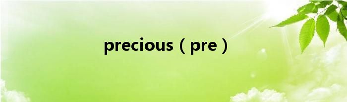 precious（pre）