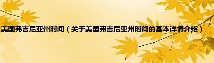 美国弗吉尼亚州时间（关于美国弗吉尼亚州时间的基本详情介绍）