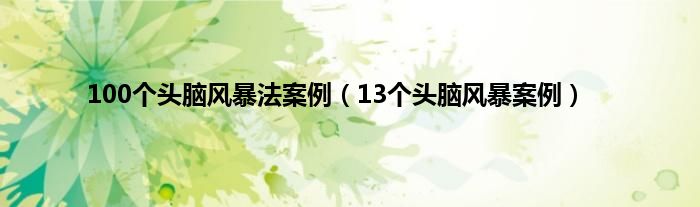 100个头脑风暴法案例（13个头脑风暴案例）