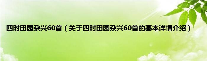 四时田园杂兴60首（关于四时田园杂兴60首的基本详情介绍）