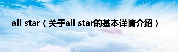 all star（关于all star的基本详情介绍）