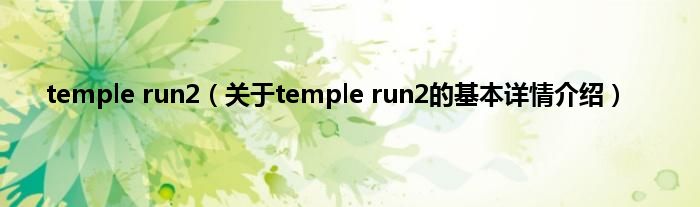 temple run2（关于temple run2的基本详情介绍）