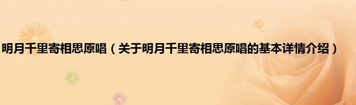 明月千里寄相思原唱（关于明月千里寄相思原唱的基本详情介绍）