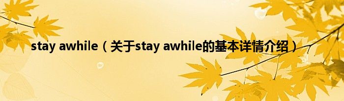 stay awhile（关于stay awhile的基本详情介绍）