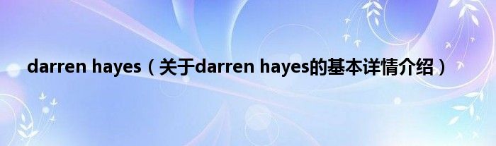 darren hayes（关于darren hayes的基本详情介绍）