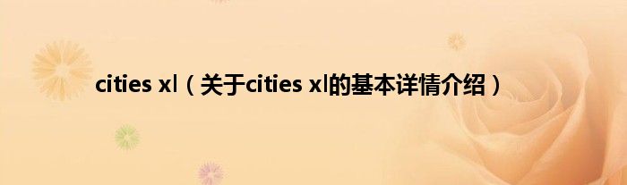 cities xl（关于cities xl的基本详情介绍）