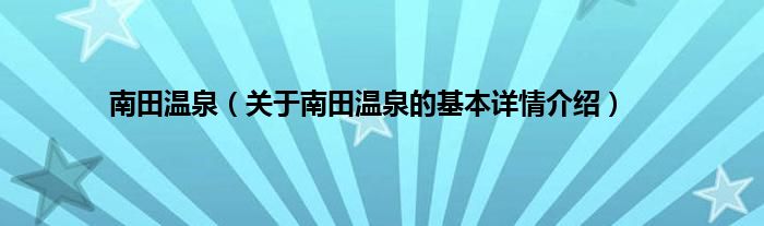 南田温泉（关于南田温泉的基本详情介绍）