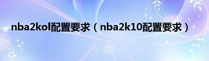 nba2kol配置要求（nba2k10配置要求）