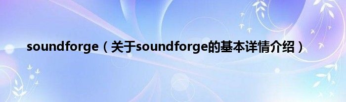 soundforge（关于soundforge的基本详情介绍）