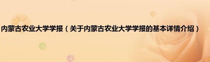 内蒙古农业大学学报（关于内蒙古农业大学学报的基本详情介绍）