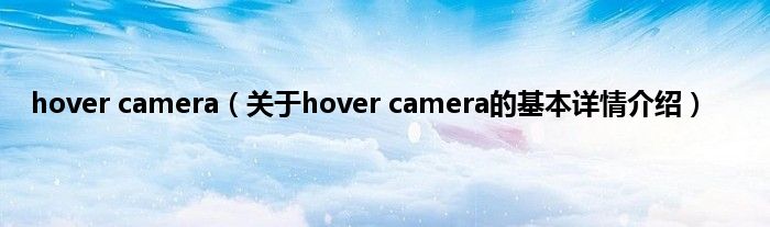 hover camera（关于hover camera的基本详情介绍）