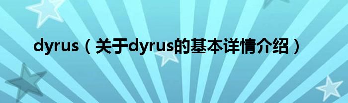 dyrus（关于dyrus的基本详情介绍）