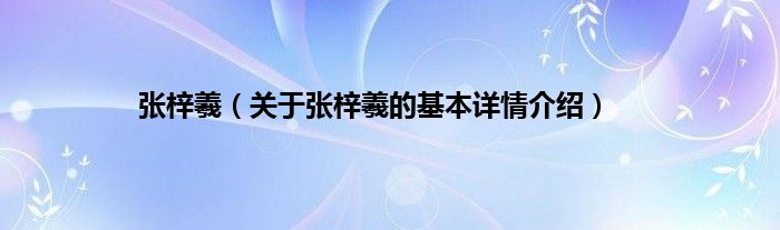 张梓羲（关于张梓羲的基本详情介绍）