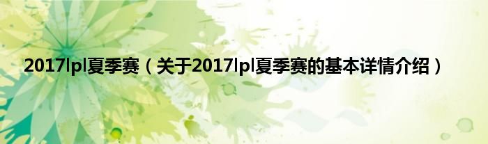 2017lpl夏季赛（关于2017lpl夏季赛的基本详情介绍）