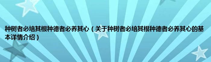 种树者必培其根种德者必养其心（关于种树者必培其根种德者必养其心的基本详情介绍）