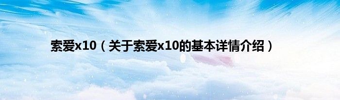 索爱x10（关于索爱x10的基本详情介绍）