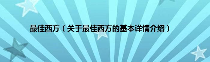 最佳西方（关于最佳西方的基本详情介绍）