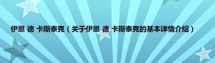 伊恩 德 卡斯泰克（关于伊恩 德 卡斯泰克的基本详情介绍）